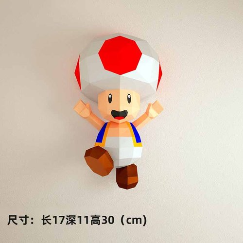 30厘米高 奇诺比奥队蘑菇头手工DIY纸模型家居立体墙壁壁挂