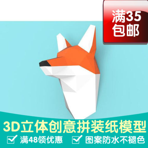 狐狸 壁挂3d纸模型DIY手工纸模摆件挂饰玩具几何折纸立体构成