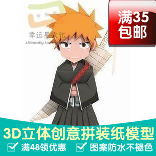 死神Q版黑崎一护动漫卡通3d纸模型DIY手工手工纸模纸模摆件玩具
