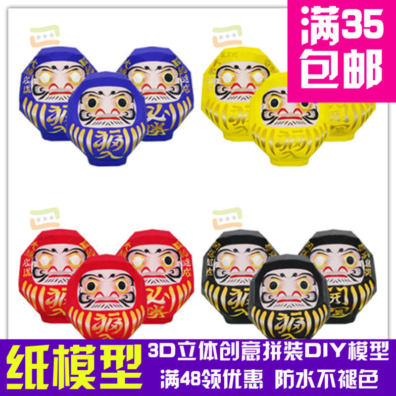 动漫达摩宝宝系列3d纸模型DIY手工手工纸模纸模摆件玩具