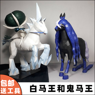 蕾冠王 灵幽马 鬼马王 白马王 雪马王口袋妖怪纸模型手工制作摆件