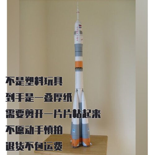 纸模型 DIY联盟号运载火箭 手工拼装仿真航天模型