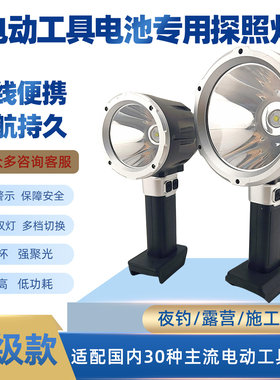 电动工具电池LED强光探照灯
