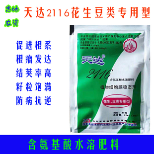 天达2116花生豆类专用叶面肥促进根系根瘤籽粒饱满抗病防逆氨基酸