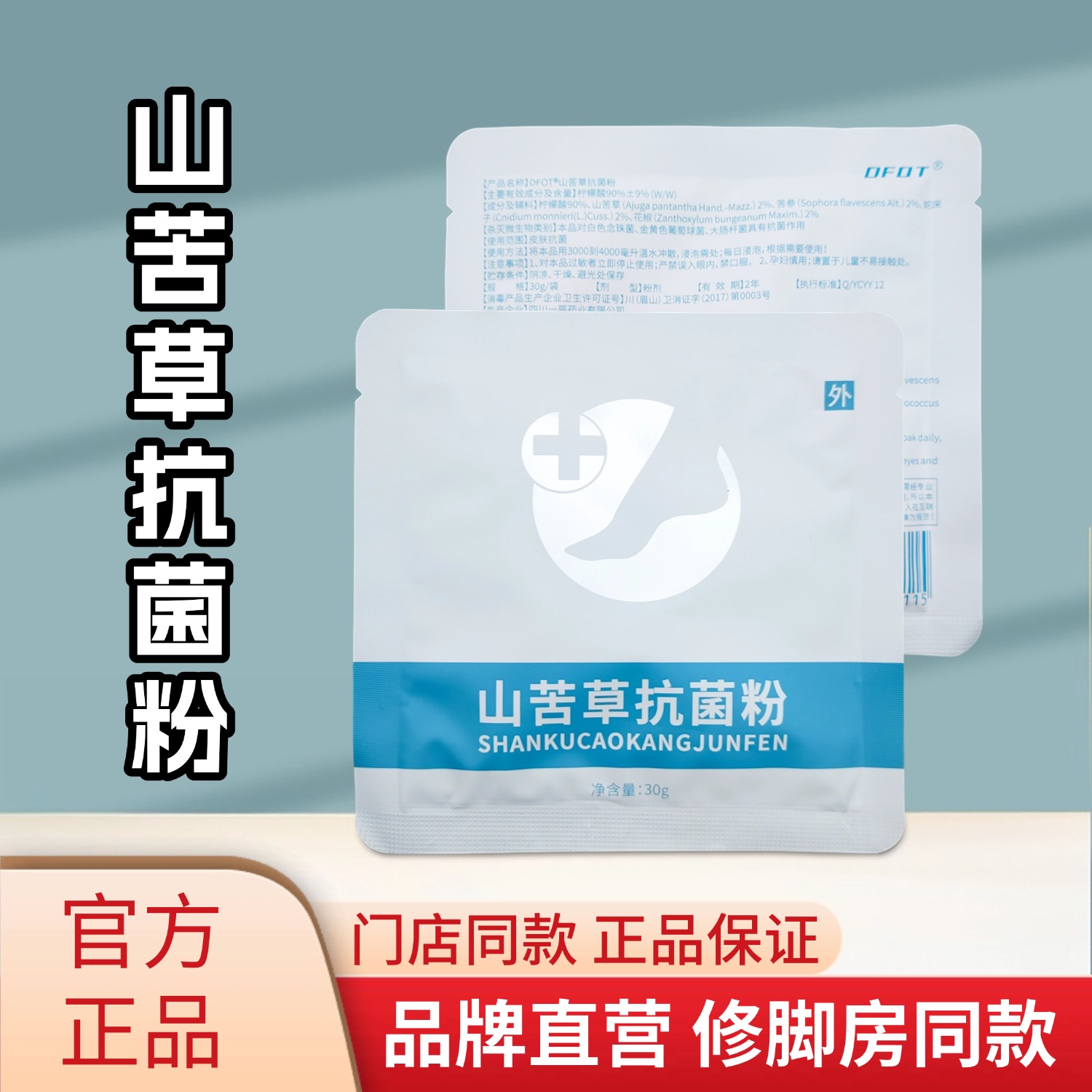 医步山苦草抗菌粉足部护理