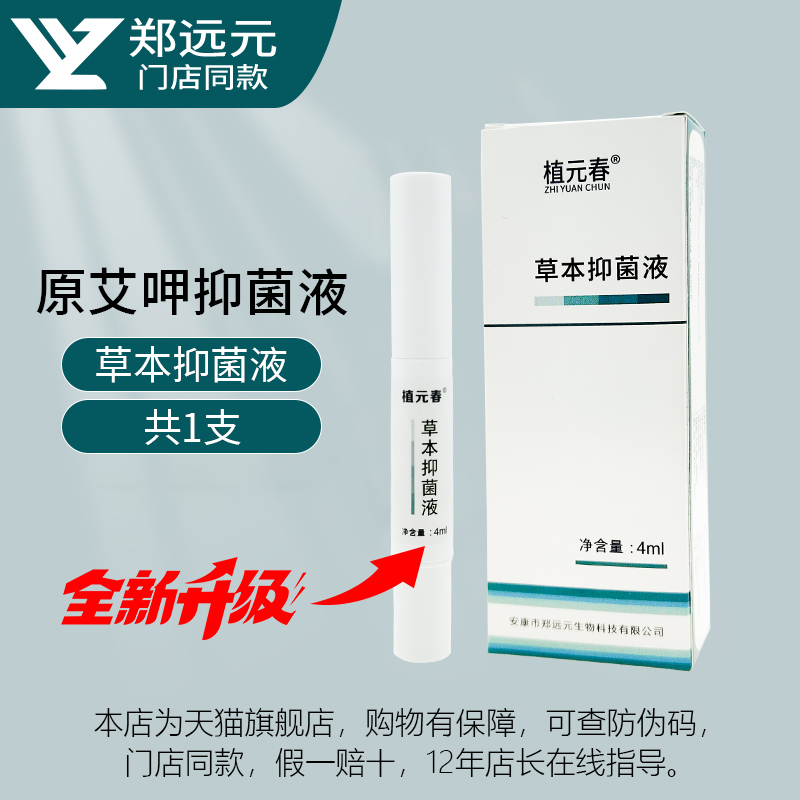 【限时抢购】植元春草本护理液