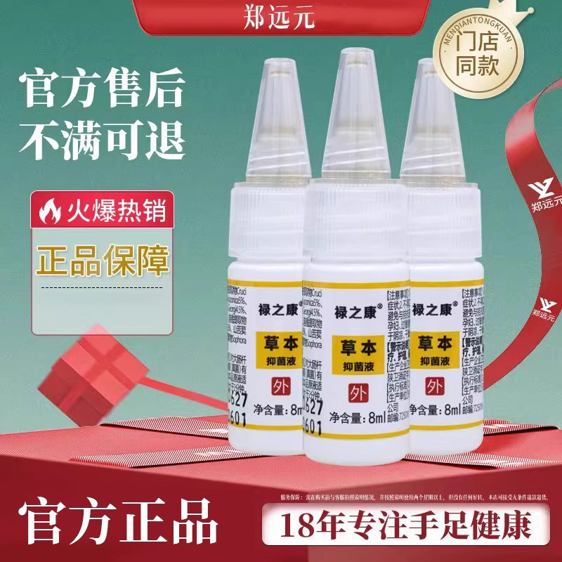 【全新包装升级】禄之康草本护理液原止优郑远元专业修脚门店同款