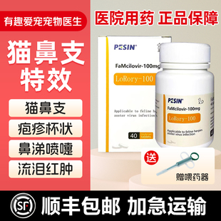 泛昔韦洛韦片猫杯状疱疹病毒咳嗽流鼻涕泛昔洛韦猫鼻支治疗特效药