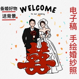 手绘婚纱照片头像婚礼卡通形象设计情侣头像定制q版 请柬插画
