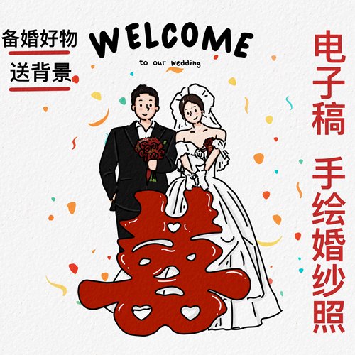 手绘婚纱照婚礼请柬插画
