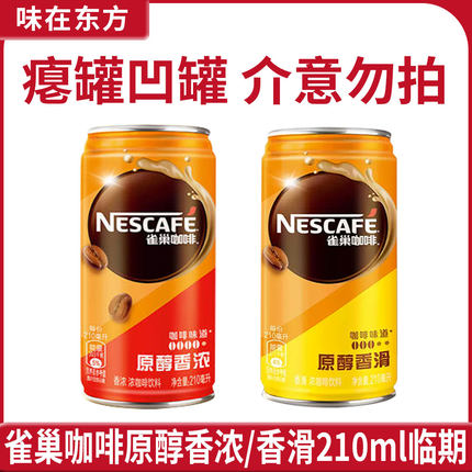 雀巢原醇香浓/香滑/特浓咖啡210ml*6罐即饮饮料休闲凹罐扁罐临期