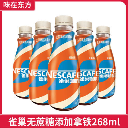 雀巢即饮咖啡无蔗糖丝滑拿铁268ml饮料白领学生办公室宿舍临期