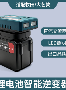 适配大艺牧田德力西锂电池逆变器21v转220v交直流户外电源120w