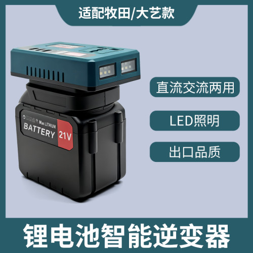 适配大艺牧田德力西锂电池逆变器21v转220v交直流户外电源120w