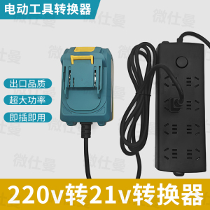适用于牧田款220v转21v