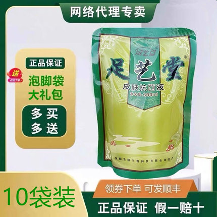 10袋装 足艺堂皮肤菌液精萃液手足护理液抗臭汗足医堂泡脚沈阳产