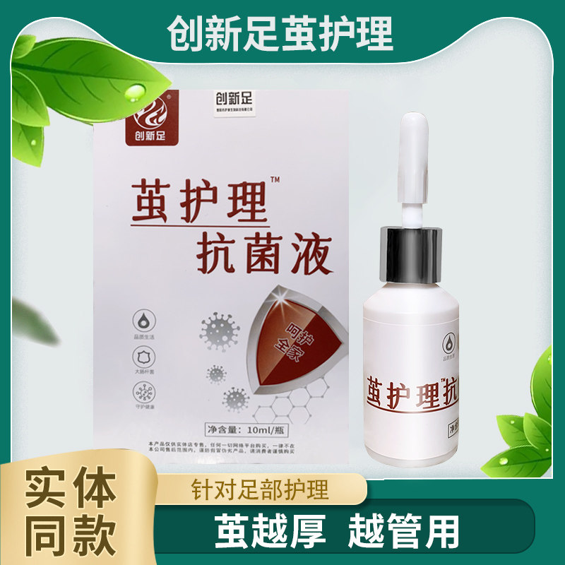 创新足茧护理抗菌液皮肤抑菌液祛老茧死皮修脚店同款正品10ml/盒