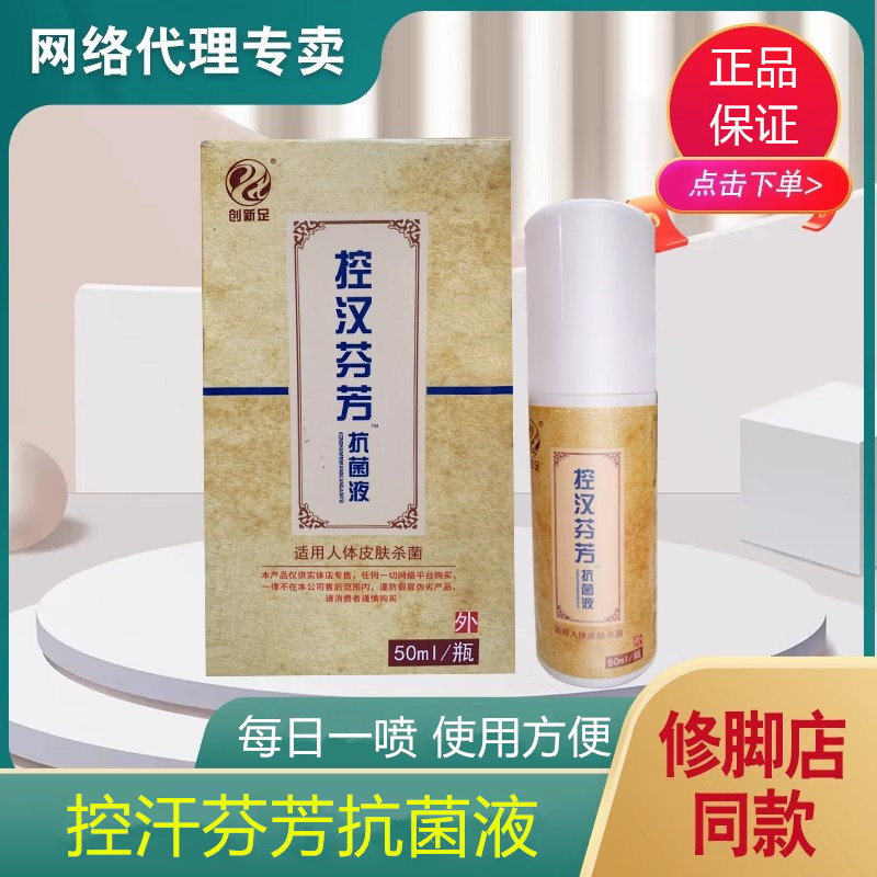 创新足控汉芬芳抗菌液皮肤抑菌鞋袜控汗止汗消臭门店同款50ml/盒