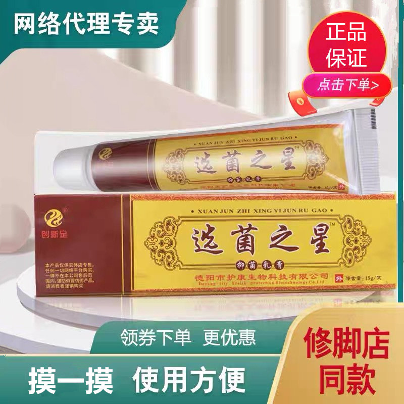 创新足选菌之星抑菌乳膏15g