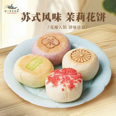 好一朵茉莉花苏式糕点中式点心
