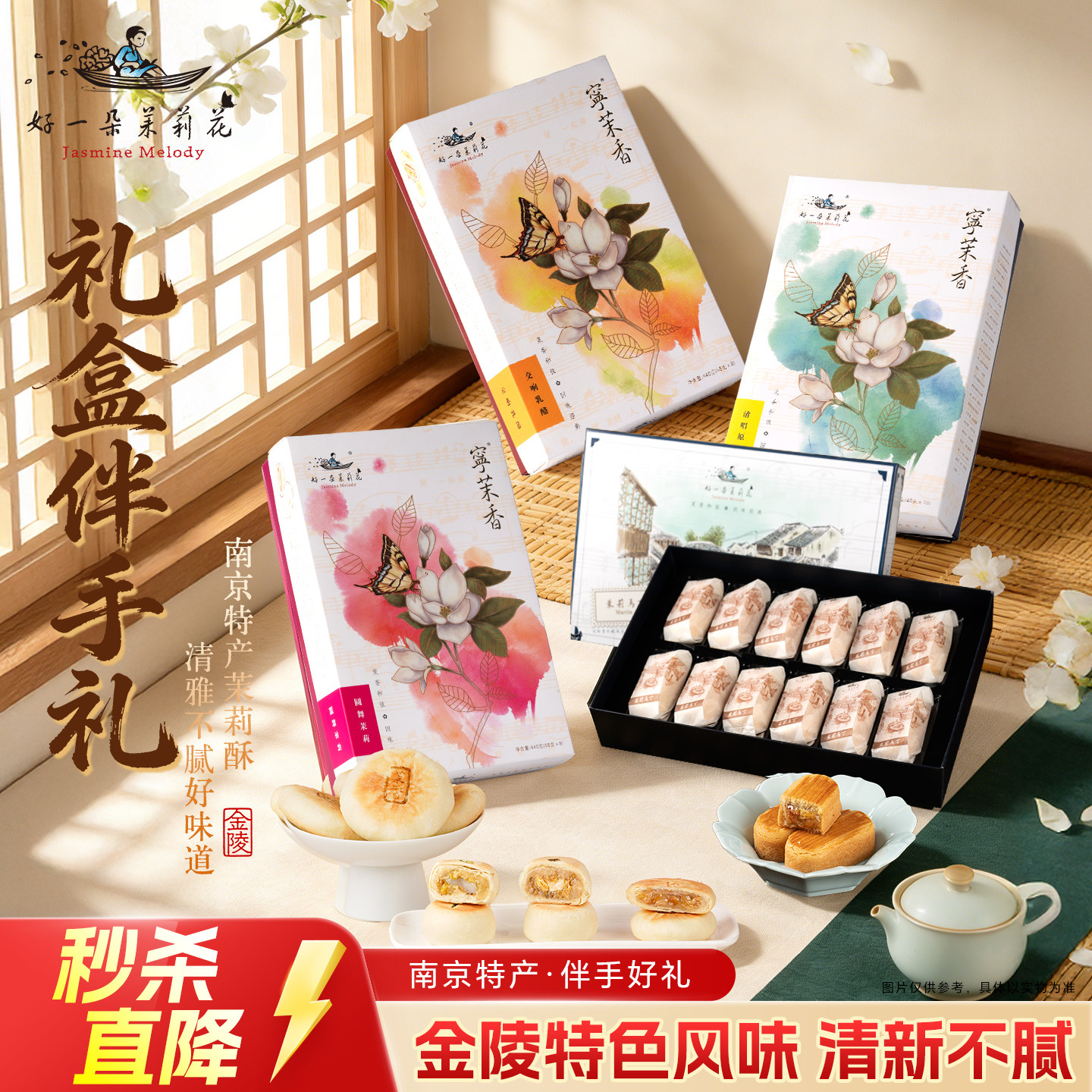 好一朵茉莉花酥饼官方南京特产伴手礼中式糕点心礼盒特色小吃零食