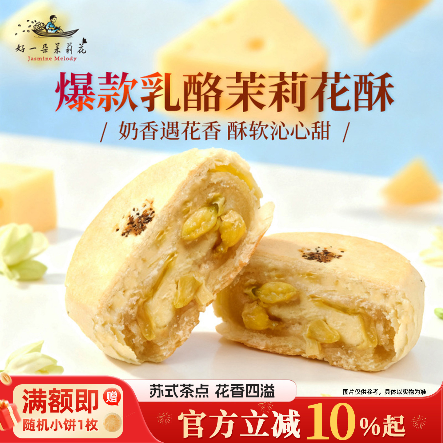 好一朵茉莉花交响乳酪茉莉鲜花饼礼盒南京特产中式糕点零食茶点心