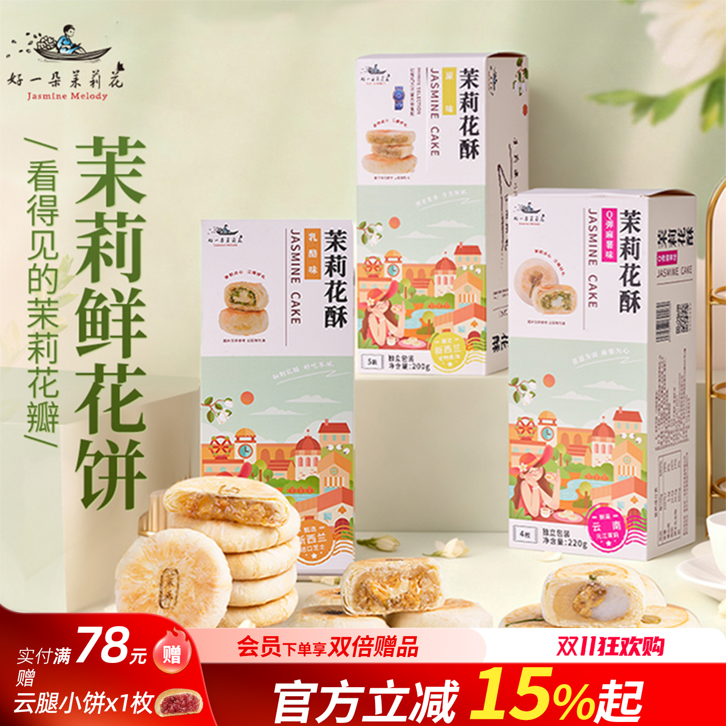 好一朵茉莉花南京糕点礼盒特产乳酪茉莉花饼苏式特色月饼点心零食