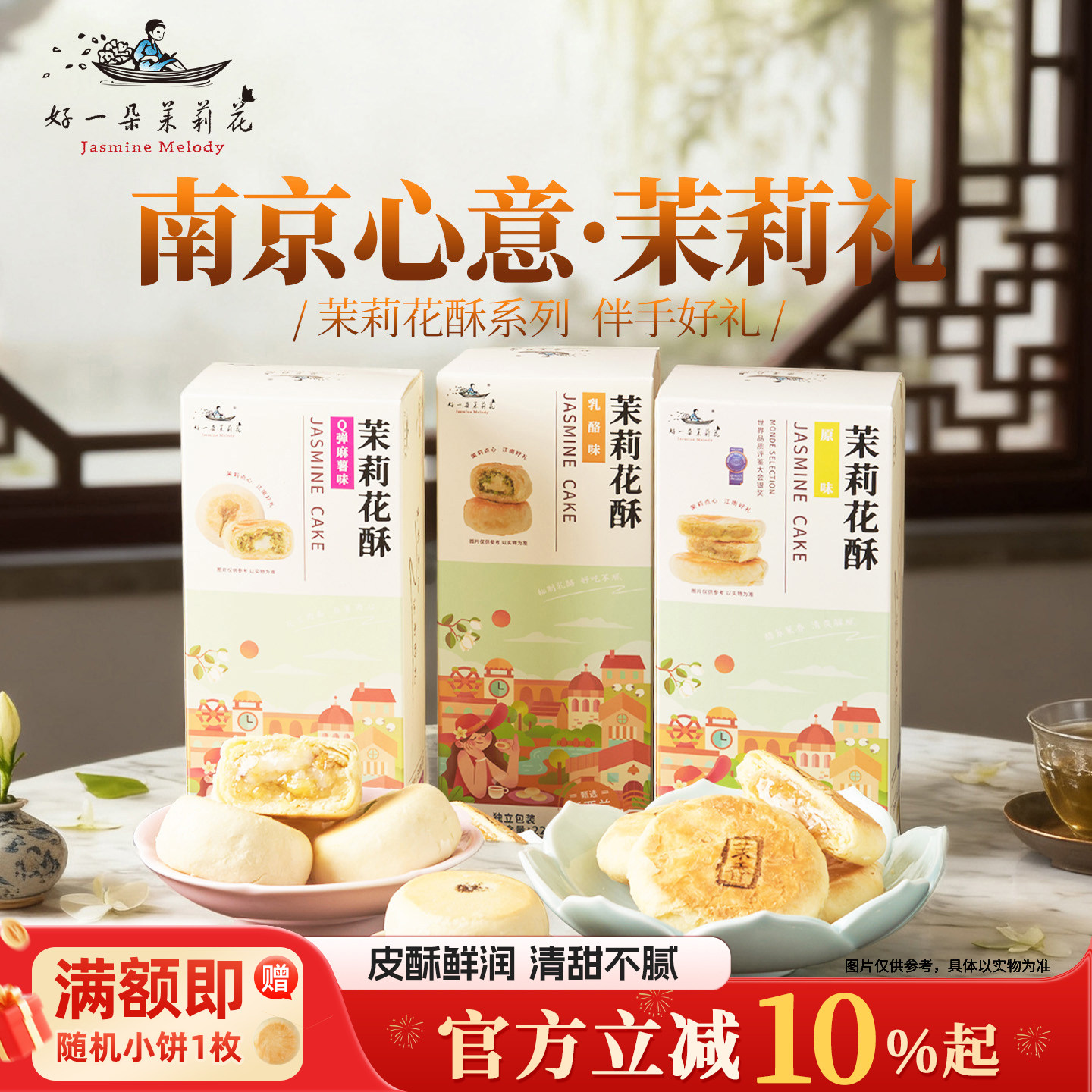 好一朵茉莉花南京特产茉莉花饼特色零食点心茶饼金陵糕点礼盒伴手