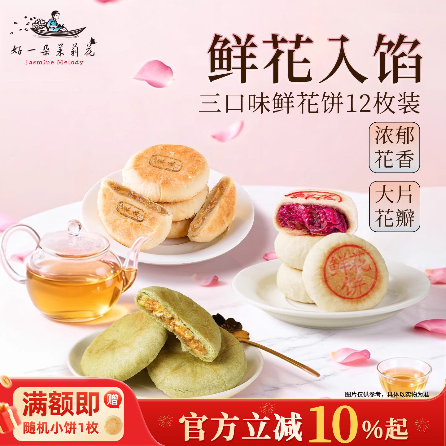 好一朵茉莉花南京特产酥饼雨花茉莉饼玫瑰鲜花饼特色糕点零食点心