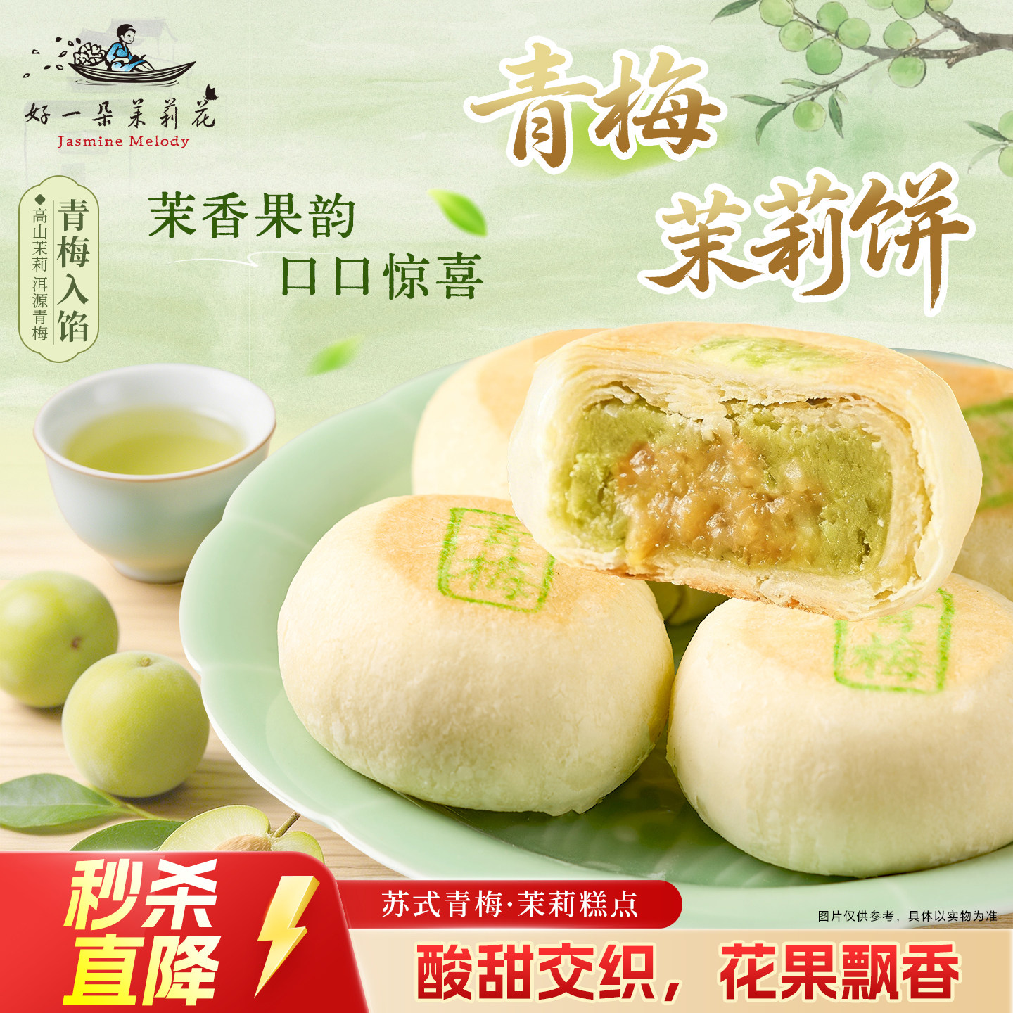 好一朵茉莉花苏式中秋糕点南京特产茉莉月饼青梅中式点心鲜花饼
