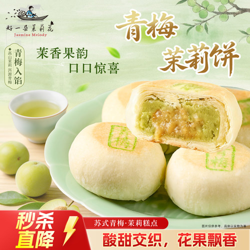 香甜软檽 茉莉点心零食