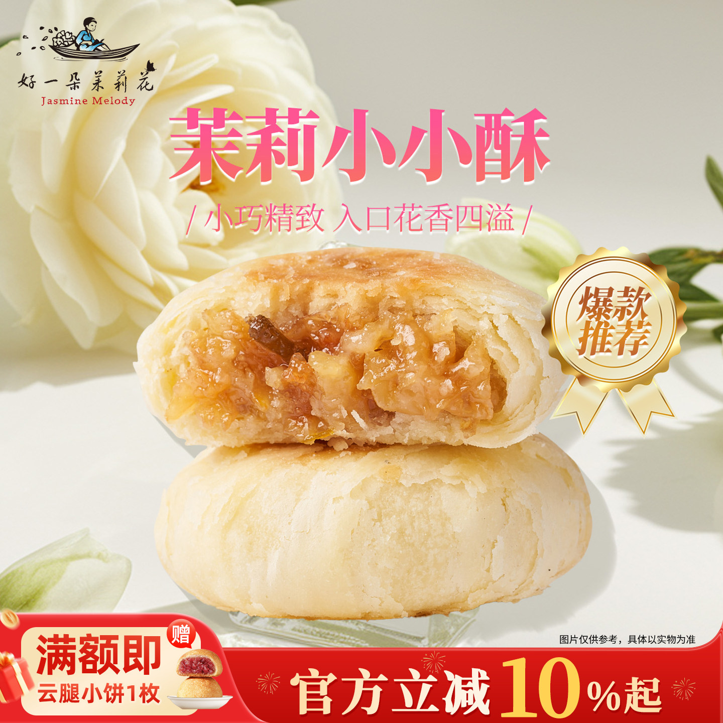 好一朵茉莉花中式糕点茉莉酥鲜花饼南京特产茉莉花饼早餐茶点点心