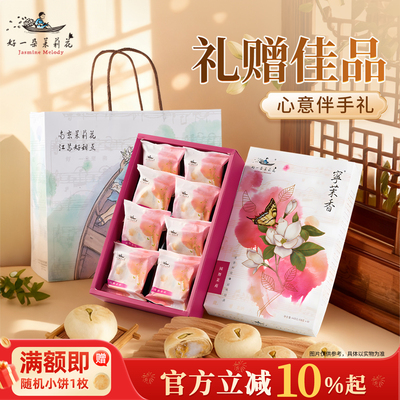 好一朵茉莉花糕点礼盒江南点心