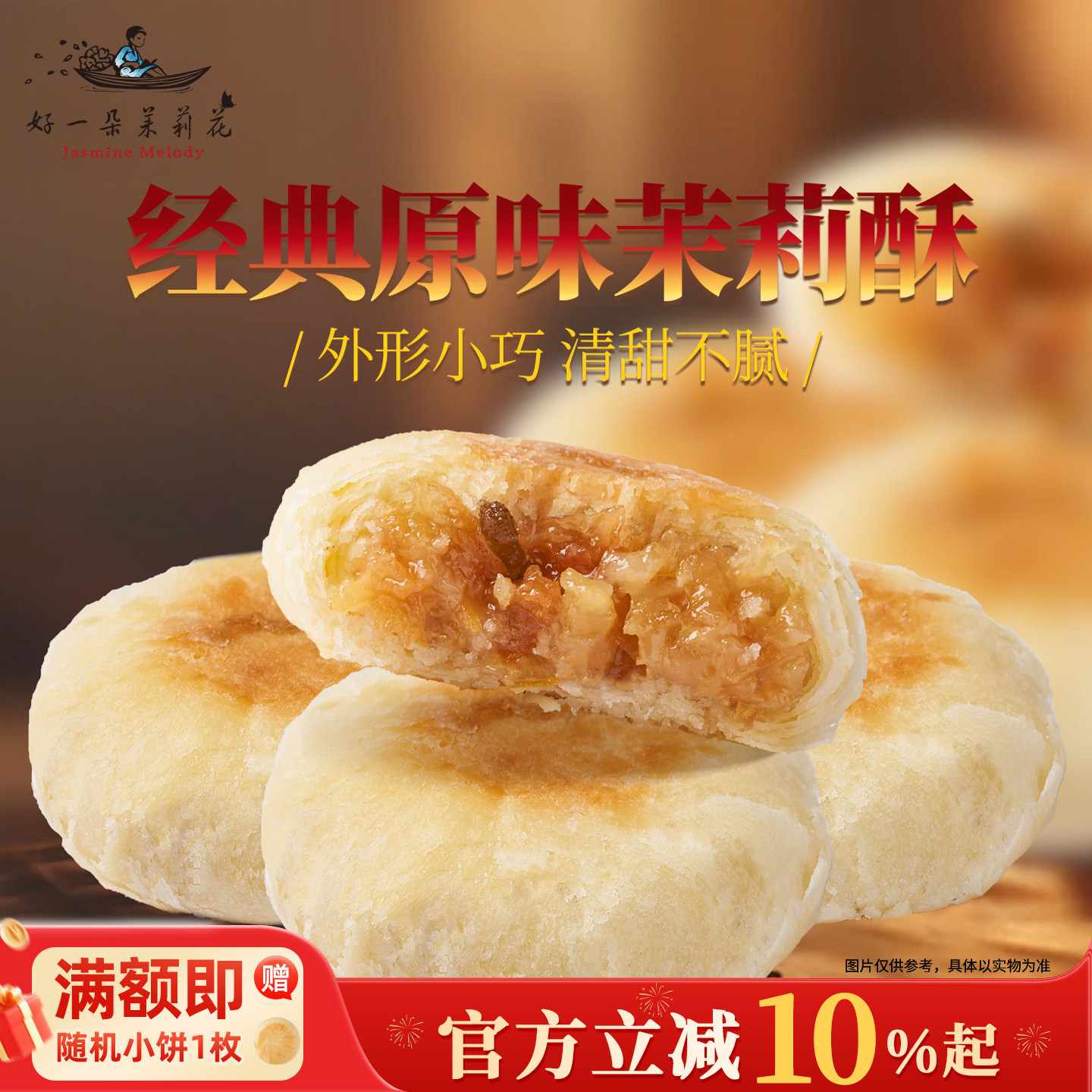 好一朵茉莉花茉莉酥鲜花饼原味酥袋装特色点心办公室茶点小零食