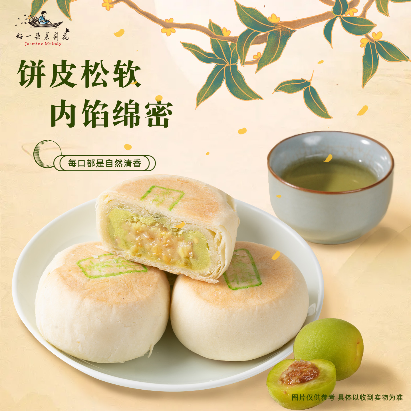 好一朵茉莉花苏式月饼中式糕点鲜花饼特产茉莉点心休闲零食小吃