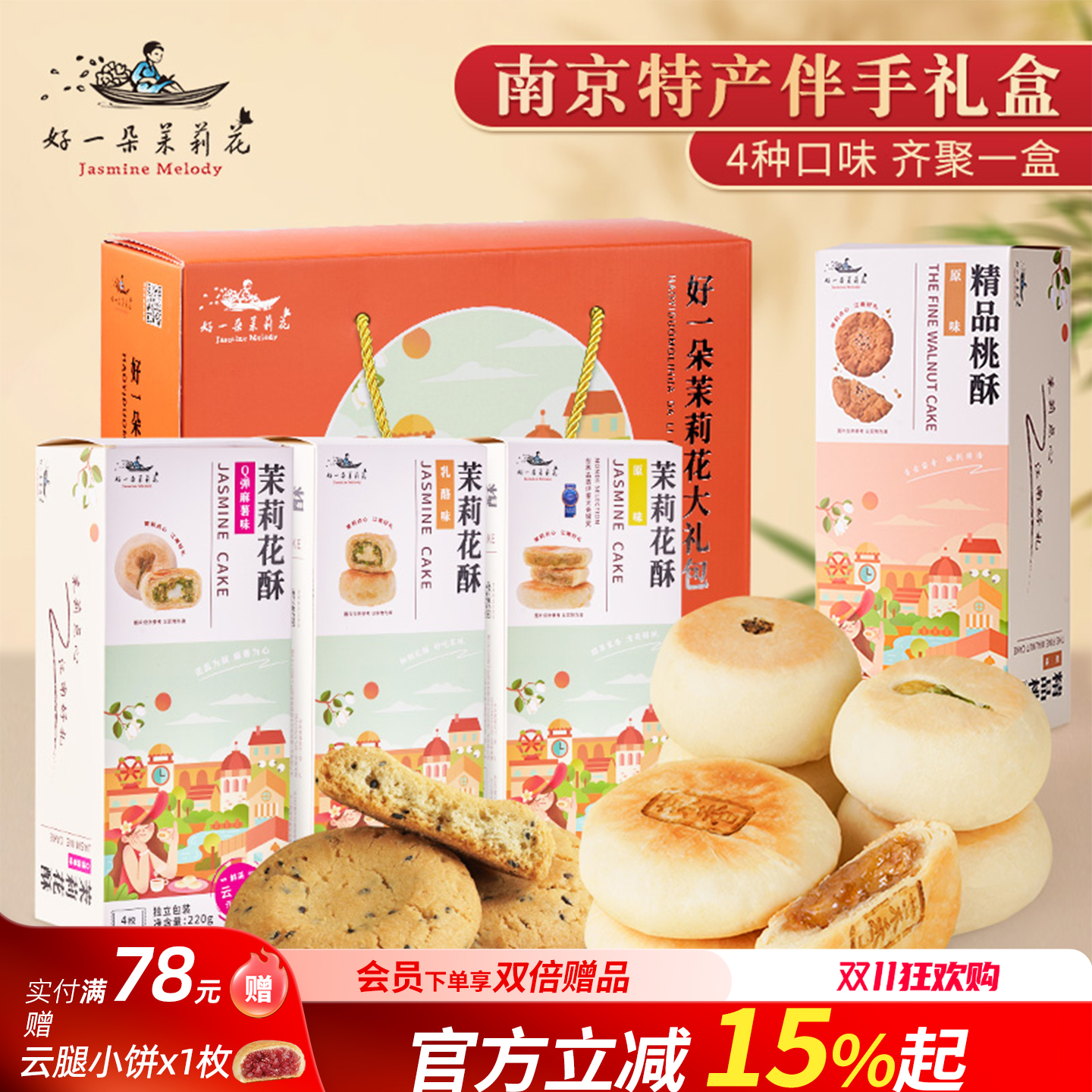 好一朵茉莉花南京特产糕点礼盒长辈礼品江 南特色中式点心零食