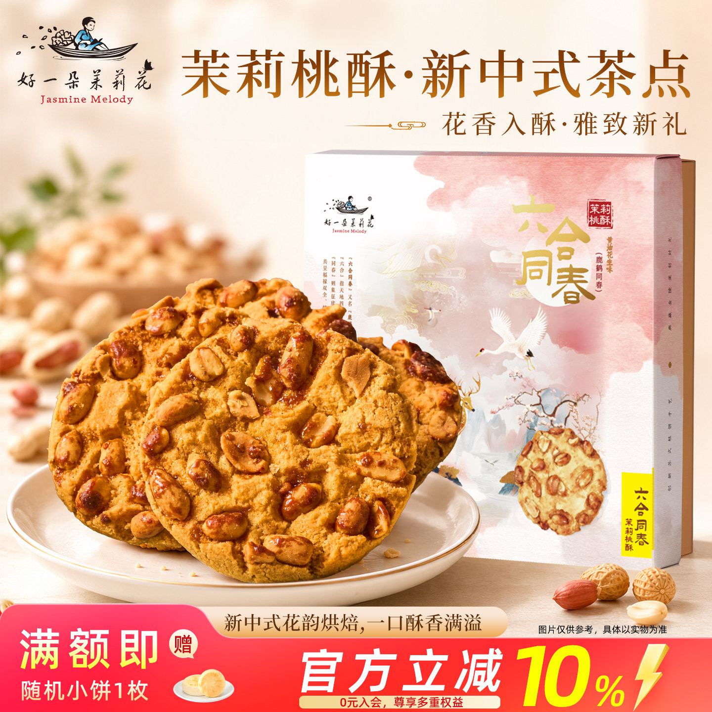 好一朵茉莉花南京特产茉莉花生桃酥礼盒特色黄油饼干糕点零食早餐