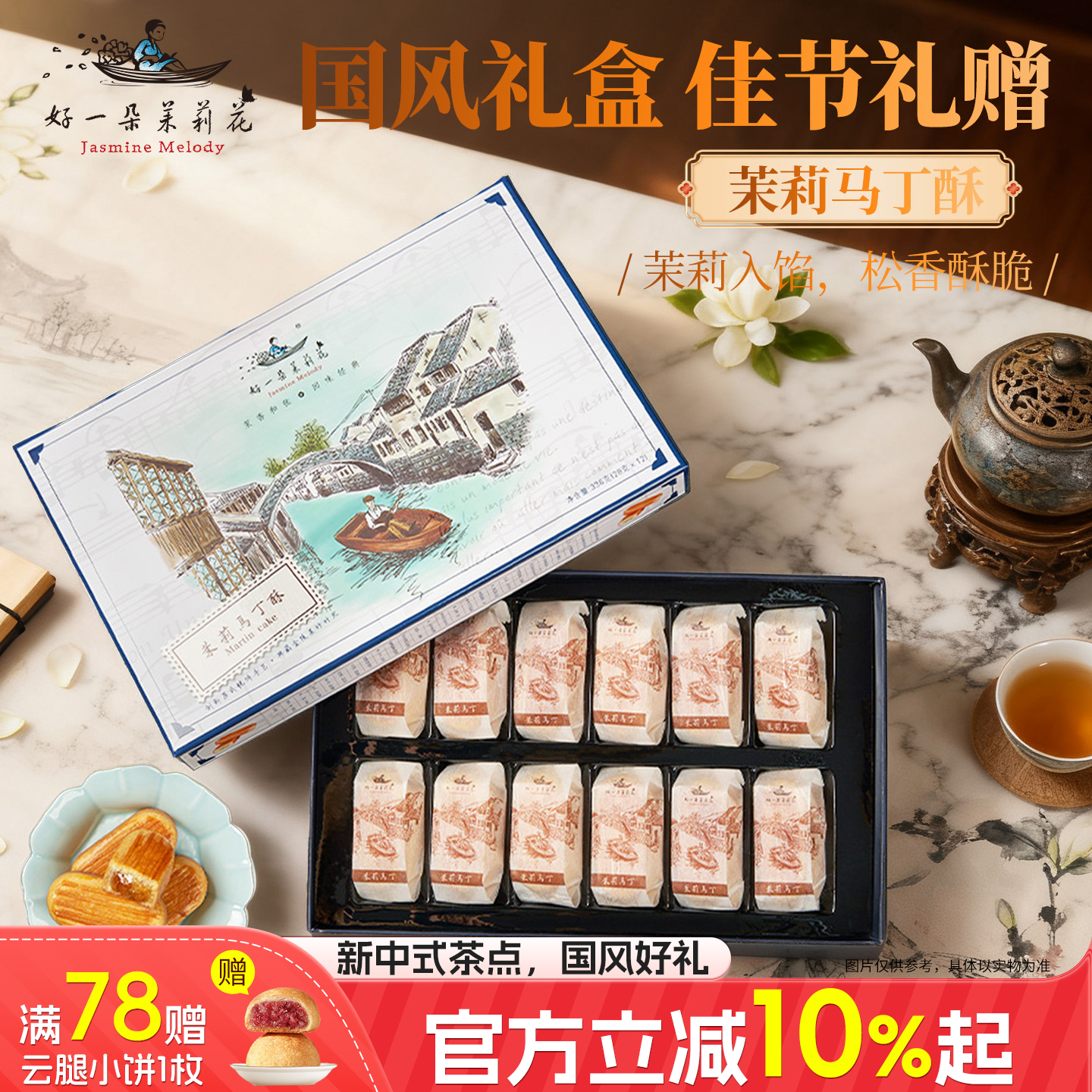 好一朵茉莉花南京特产茉莉马丁酥中式点心美食糕点礼盒特色零食