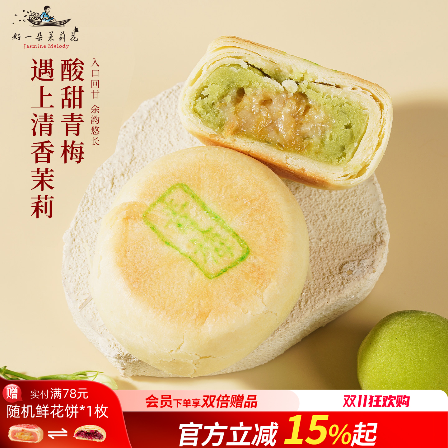 好一朵茉莉花苏式中式糕点鲜花饼特产茉莉点心小食休闲零食