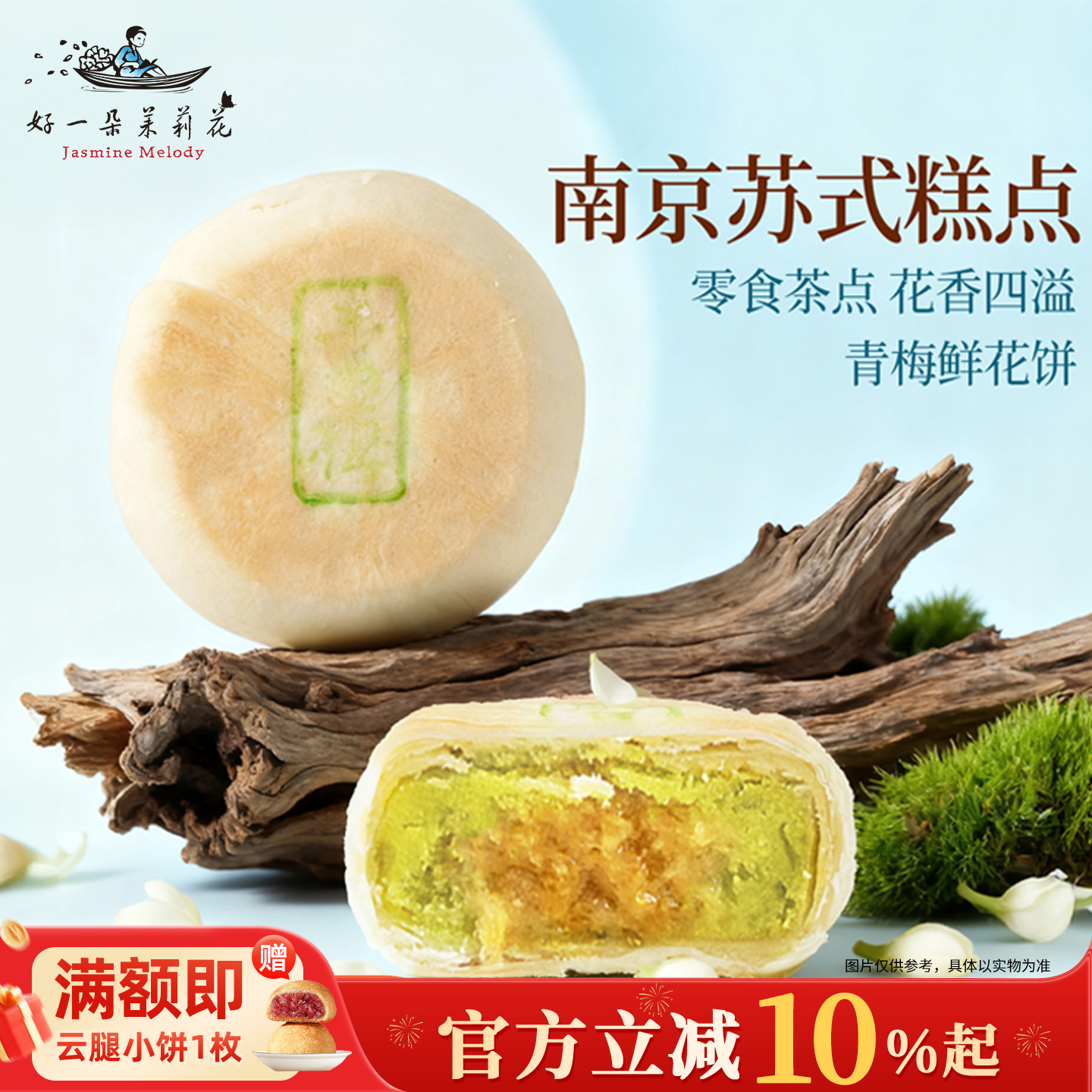 好一朵茉莉花苏式月饼中式糕点鲜花饼特产茉莉点心特色休闲零食