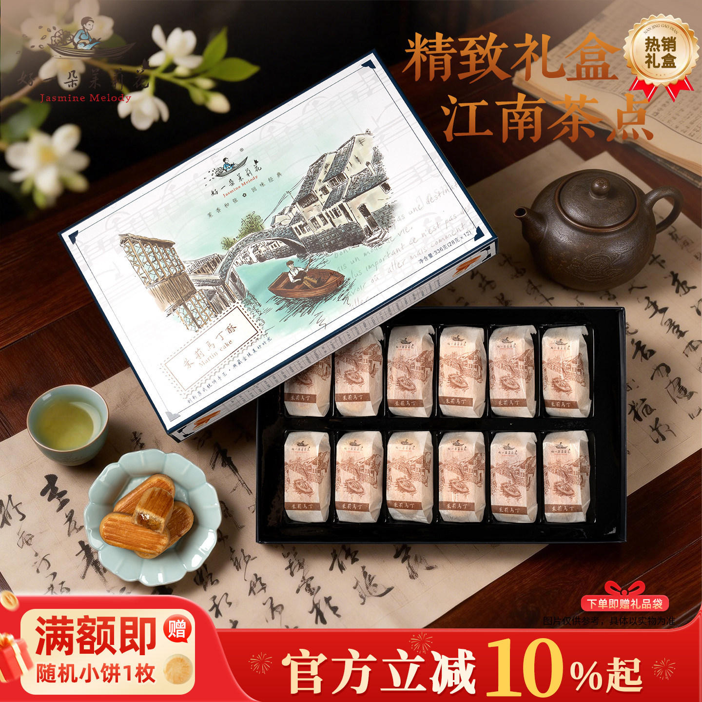 好一朵茉莉花马丁礼盒糕点凤梨酥南京特产茉莉酥饼零食特色点心