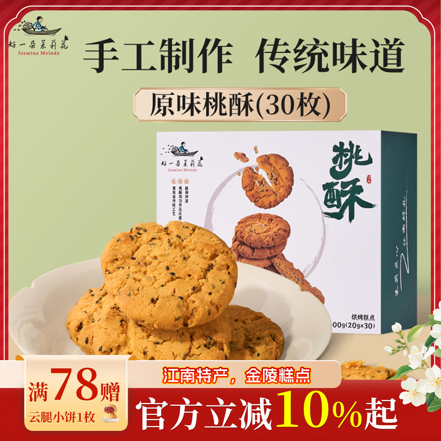 好一朵茉莉花传统老式桃酥饼干南京特产送礼手工宫廷核桃酥即食