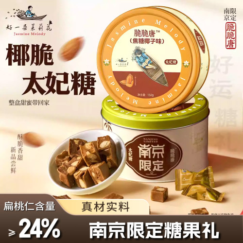 好一朵茉莉花焦糖太妃糖椰脆糖