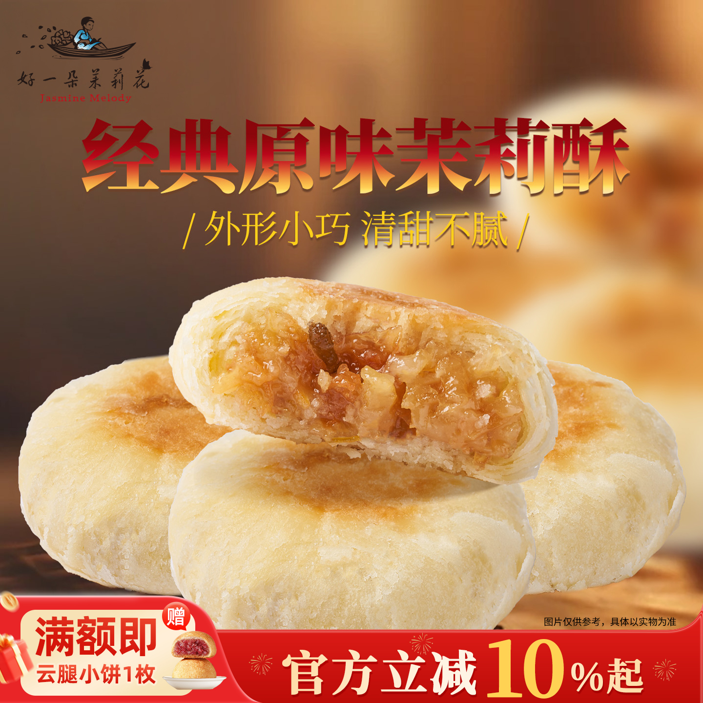 好一朵茉莉花茉莉酥鲜花饼原味酥袋装特色点心办公室茶点小零食