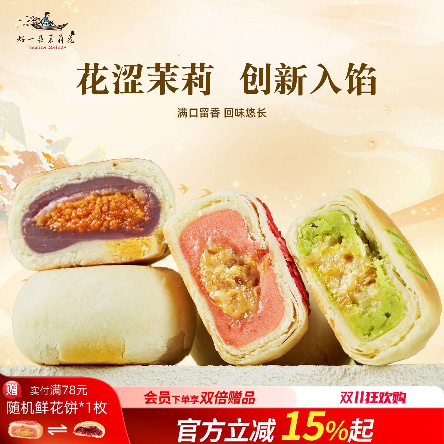 好一朵茉莉花苏式中式糕点鲜花饼特产茉莉点心休闲零食下午茶