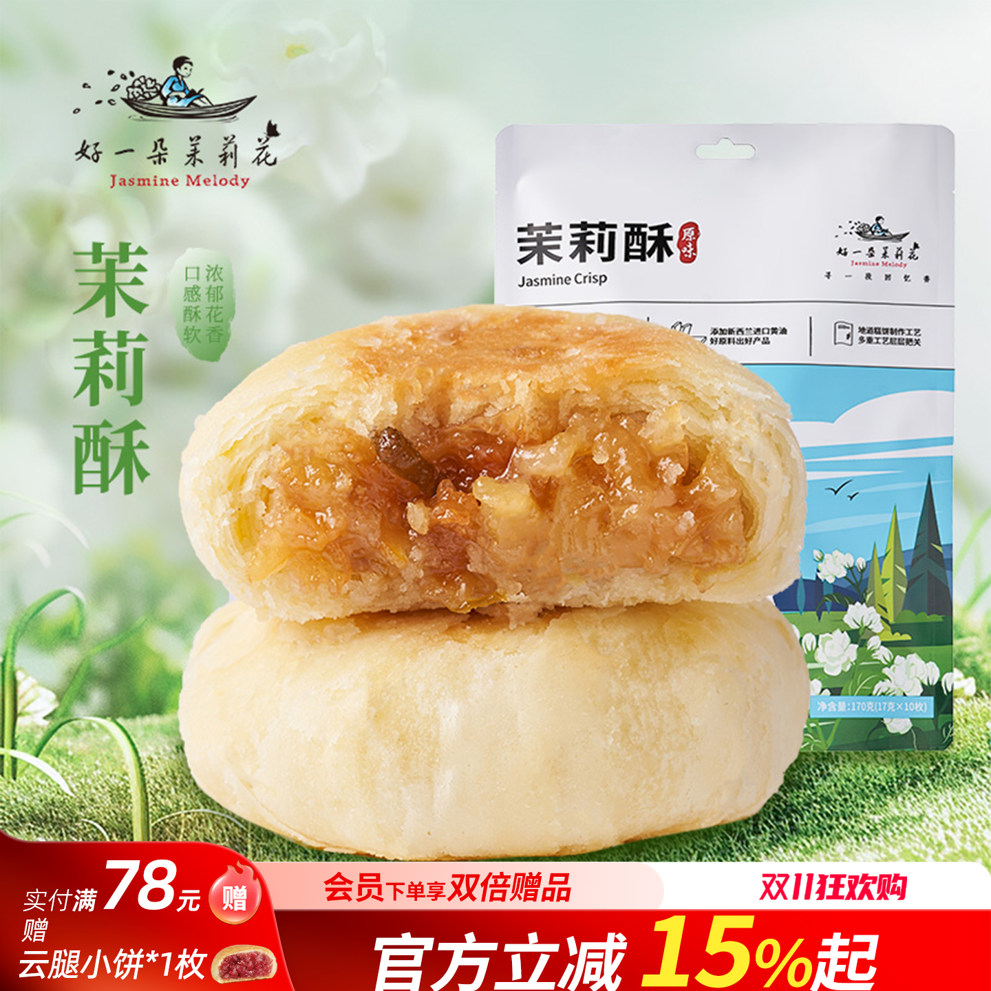 好一朵茉莉花中式糕点茉莉酥鲜花饼南京特产茉莉花饼早餐茶点点心