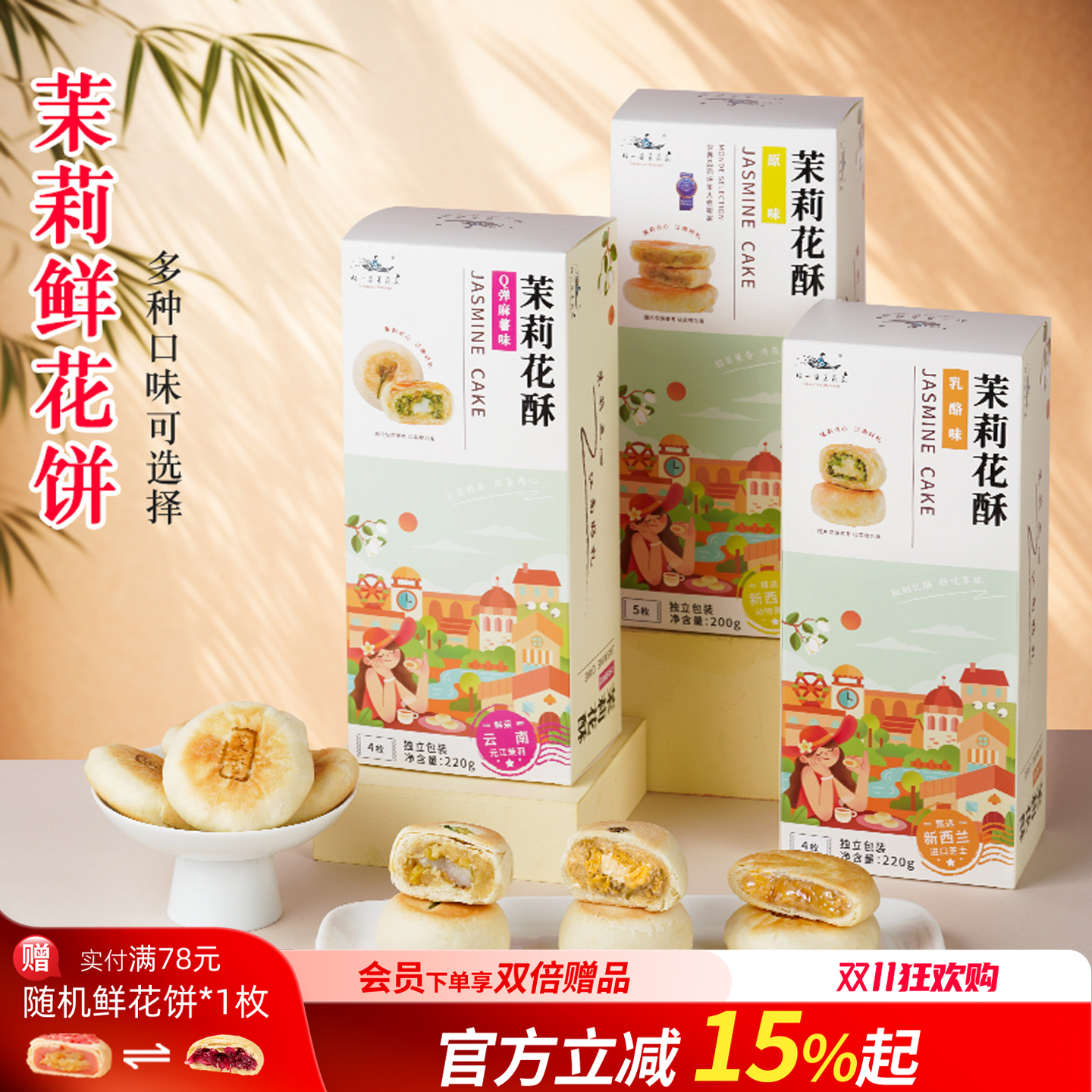 好一朵茉莉花茉莉花饼点心礼盒