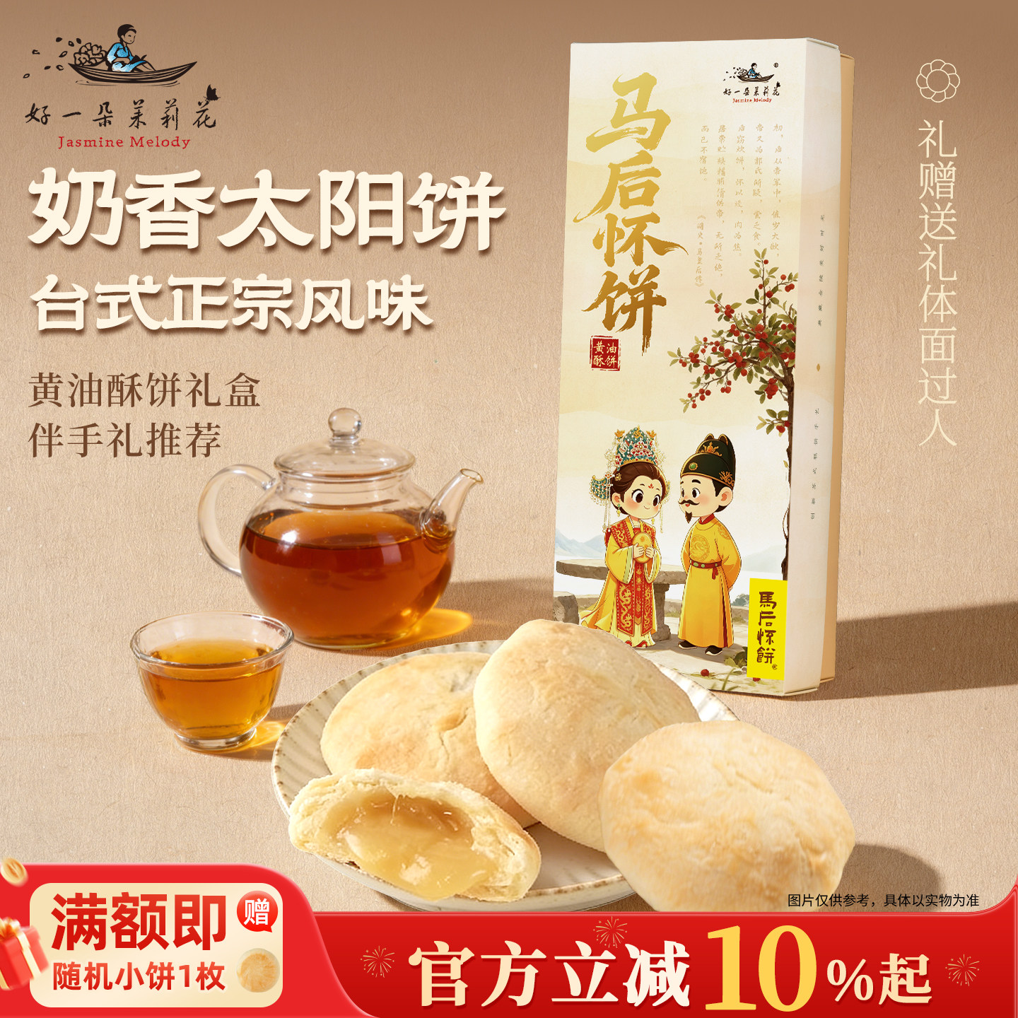 好一朵茉莉花黄油酥饼礼盒太阳饼中式台湾风味下午茶糕点点心零食