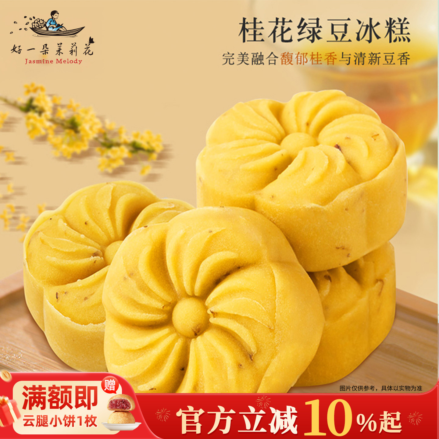 好一朵茉莉花桂花糕端午送礼绿豆冰糕零食下午茶中式糕点点心小吃