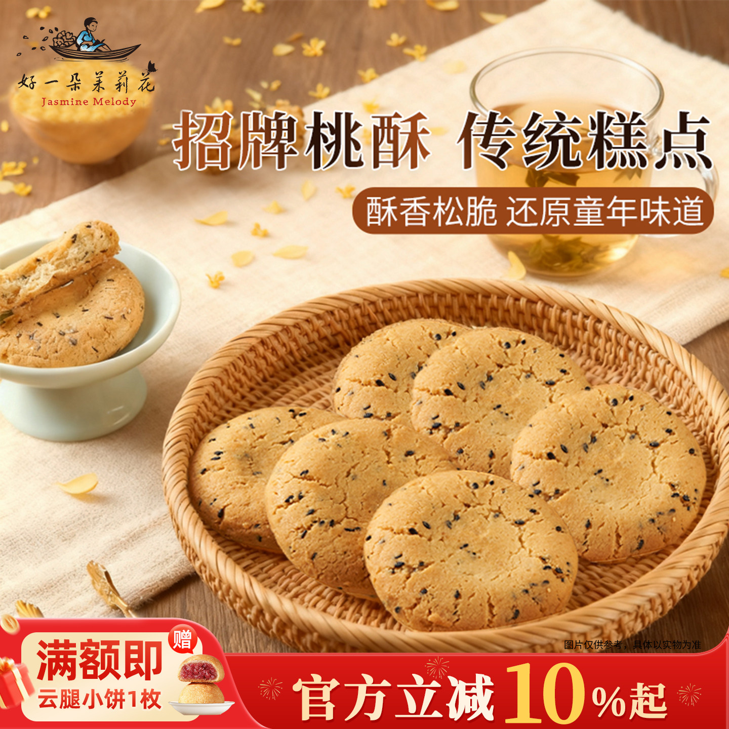 好一朵茉莉花桃酥原味南京特产传统老式特色休闲饼干酥饼糕点